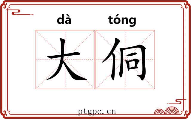 大侗 大侗