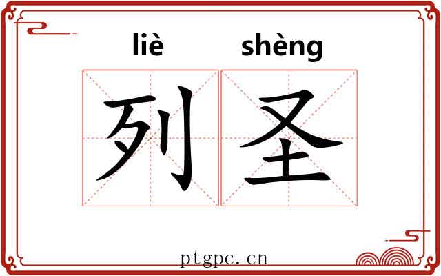 列圣 列圣