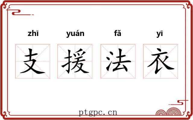支援法衣