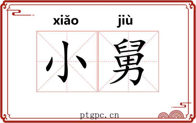 小舅 小舅