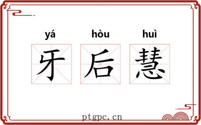 牙后慧 牙后慧
