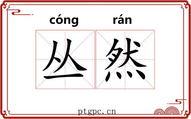 丛然