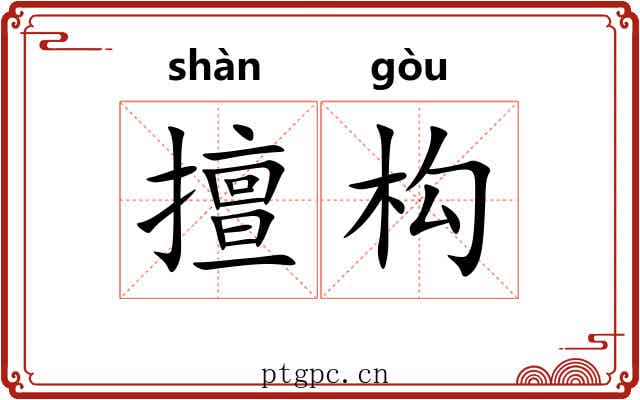 擅构