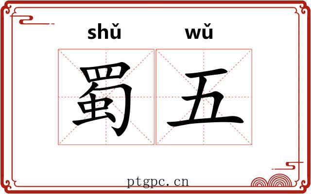 蜀五 蜀五