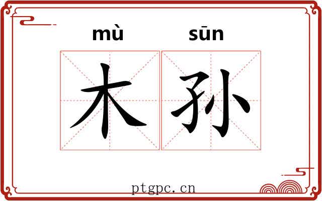 木孙 木孙