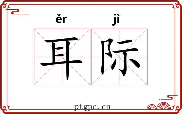 耳际 耳际
