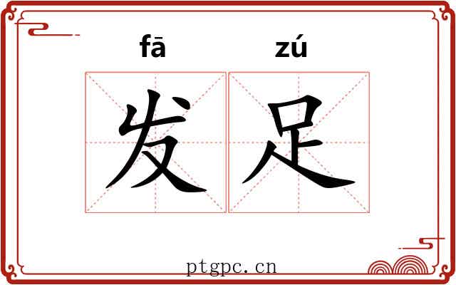发足 发足
