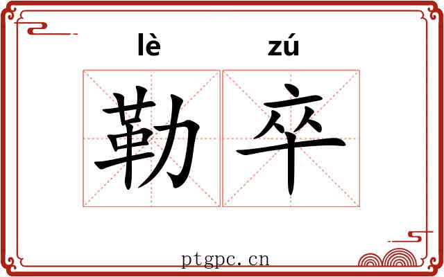 勒卒