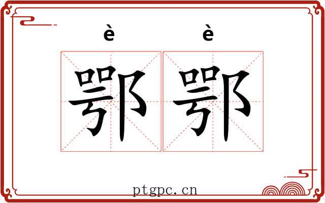 鄂鄂