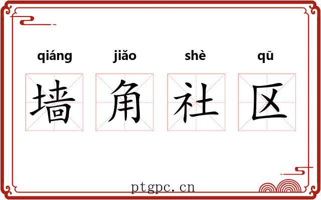 墙角社区 墙角社区