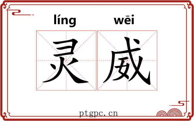 灵威 灵威