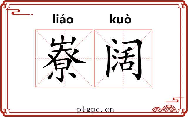 嶚阔