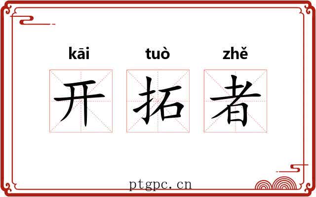 开拓者 开拓者