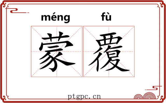 蒙覆 蒙覆