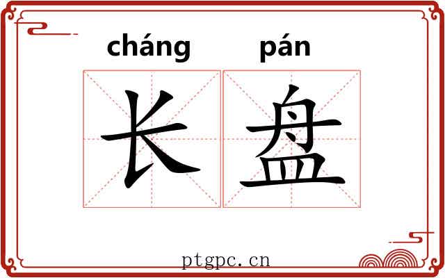 长盘 长盘
