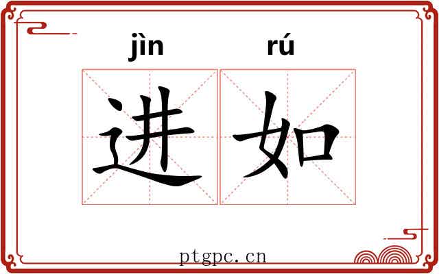 进如
