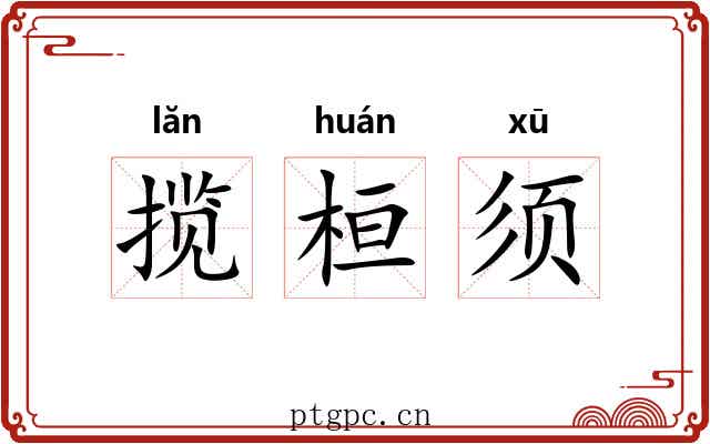 揽桓须 揽桓须