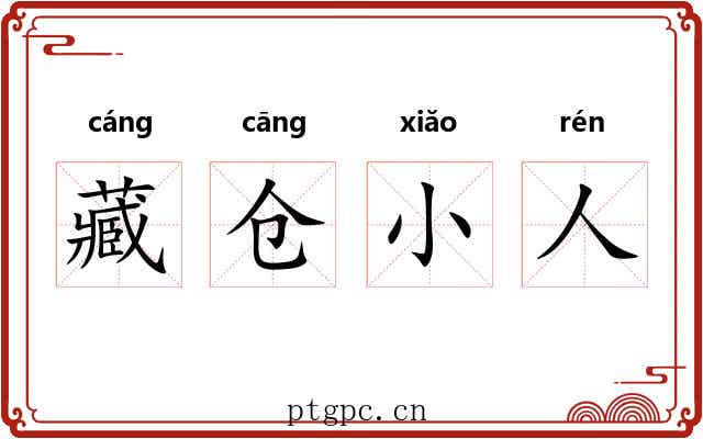 藏仓小人 藏仓小人