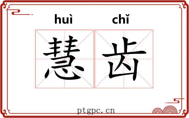 慧齿