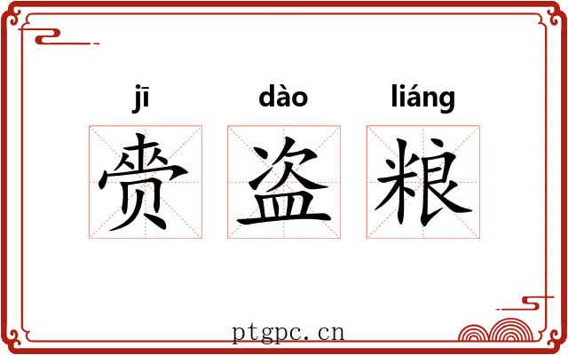 赍盗粮 赍盗粮