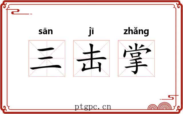 三击掌 三击掌