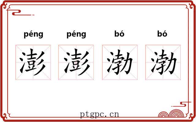 澎澎渤渤