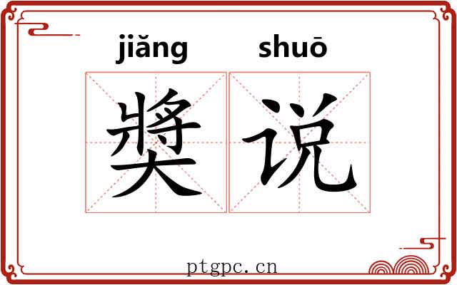 奬说 奬说
