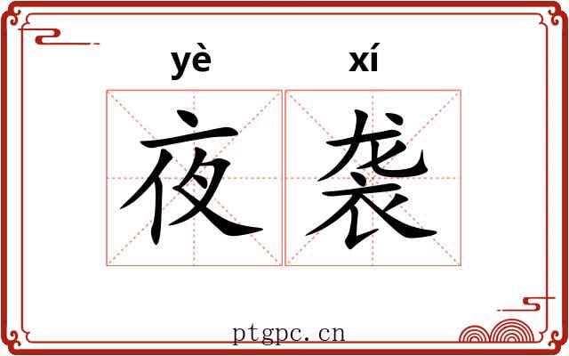 夜袭