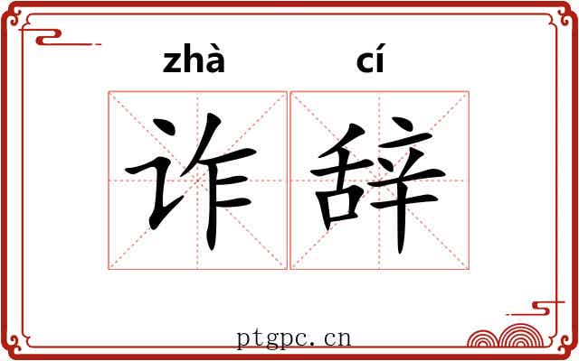 诈辞