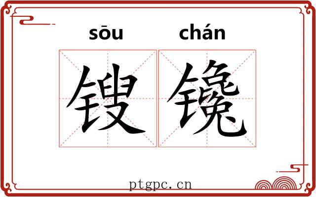 锼镵