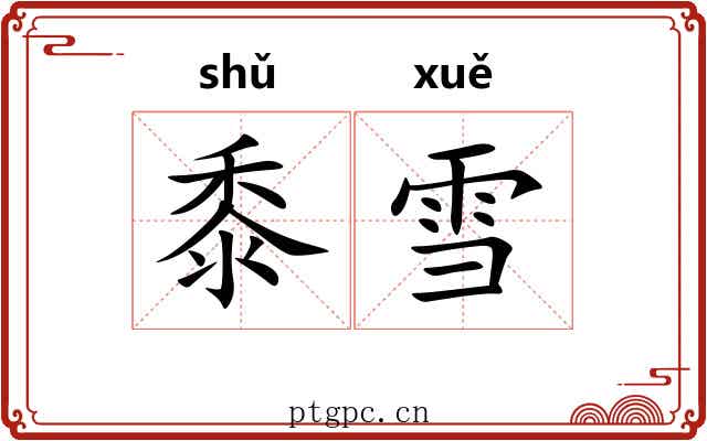 黍雪 黍雪
