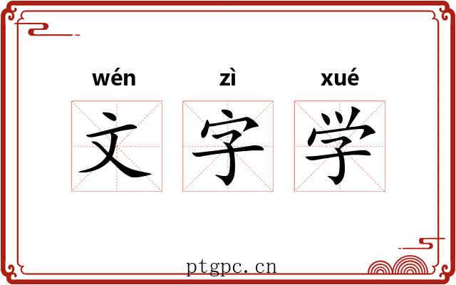 文字学 文字学