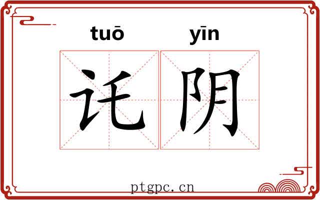 讬阴