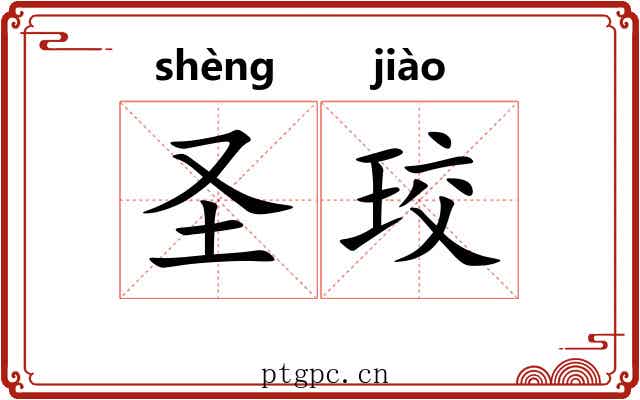圣珓
