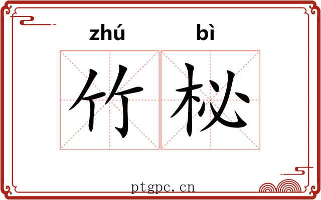 竹柲
