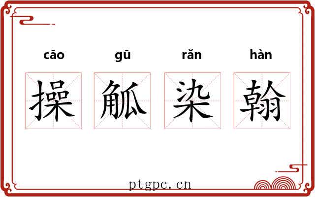 操觚染翰