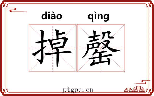 掉罄