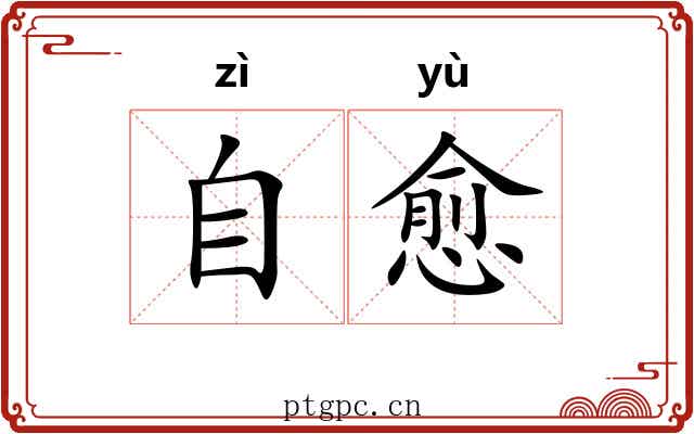 自愈