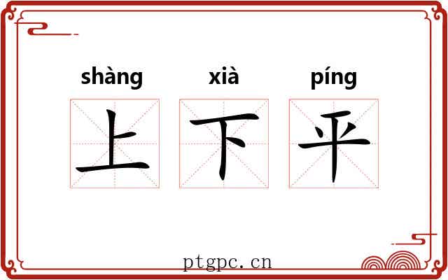 上下平