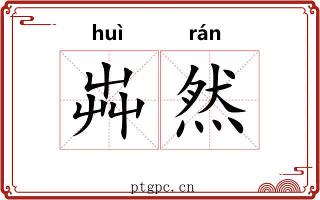芔然