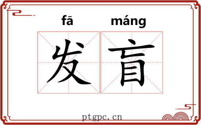 发盲 发盲