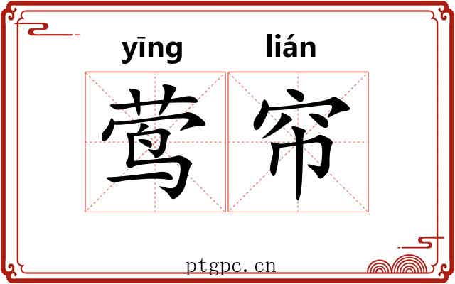 莺帘