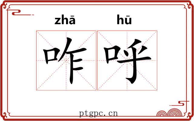 咋呼
