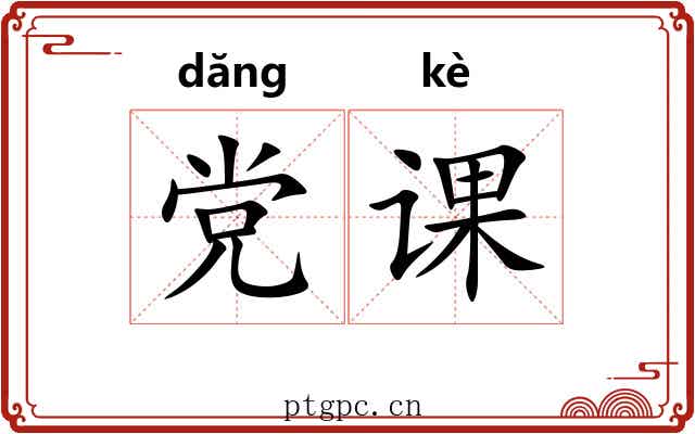 党课