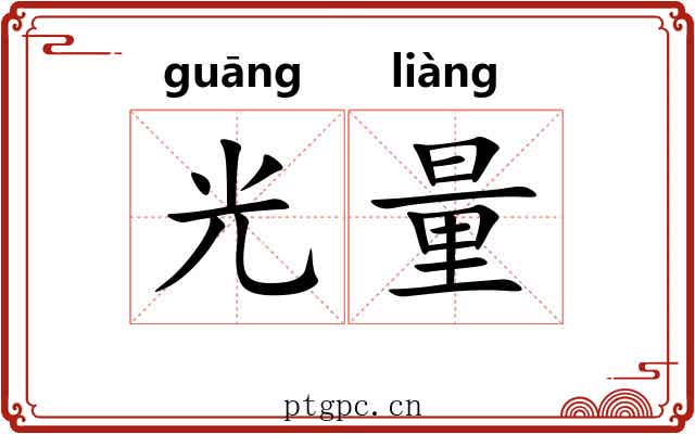 光量 光量