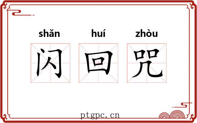 闪回咒 闪回咒