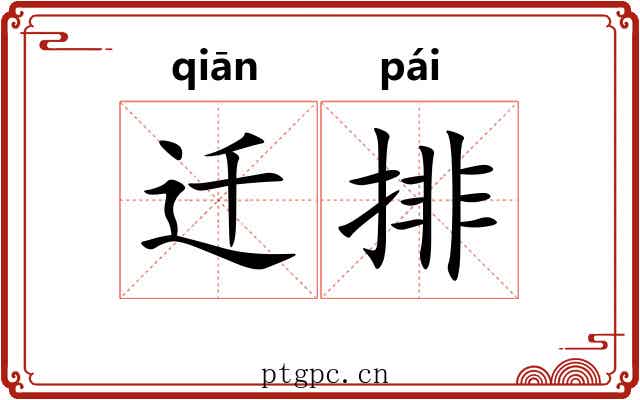 迁排 迁排
