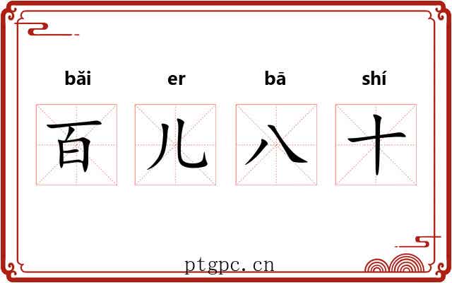 百儿八十