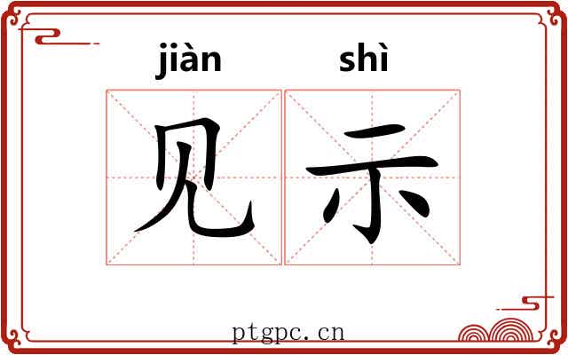 见示 见示