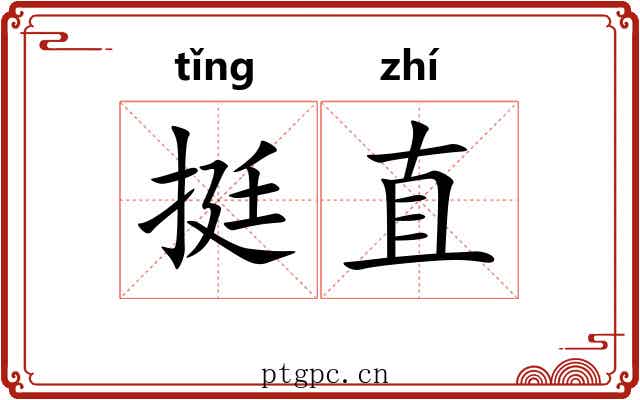 挺直 挺直